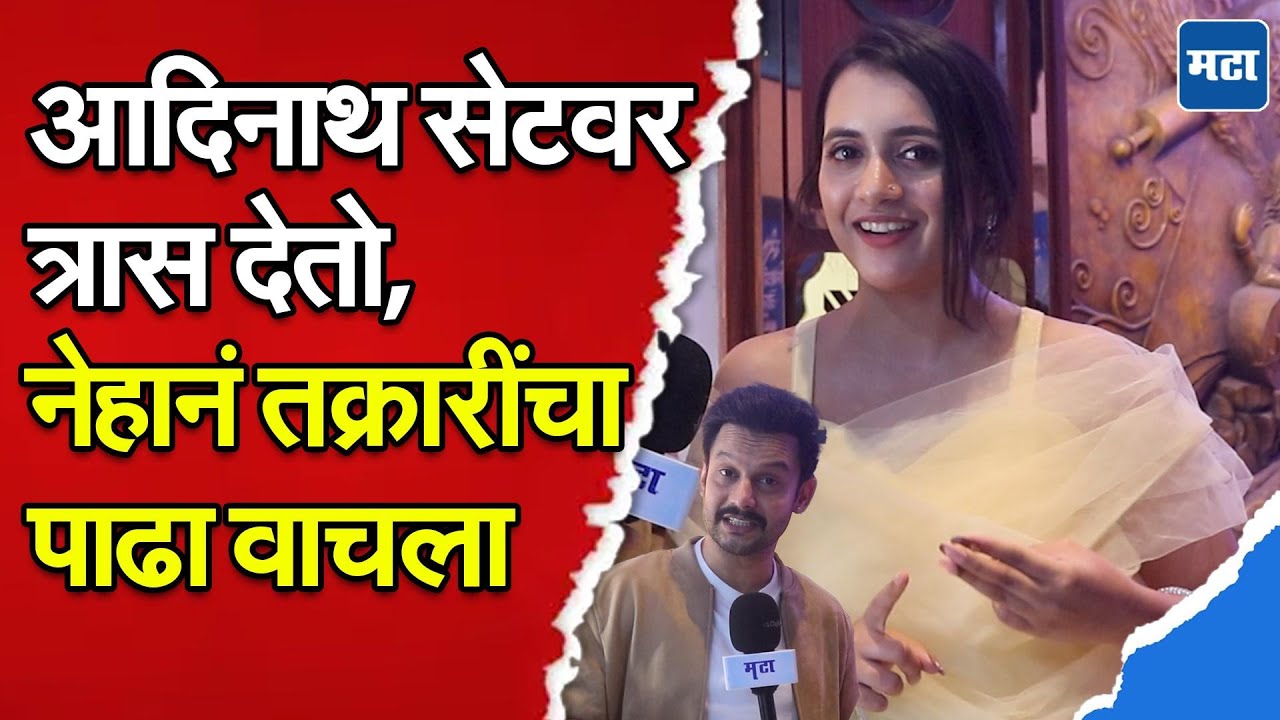 Nasheebvan मालिकेत नेहासोबत काम करण्याचं दडपण होतं,  Aadinath Kothare असं का म्हणाला?