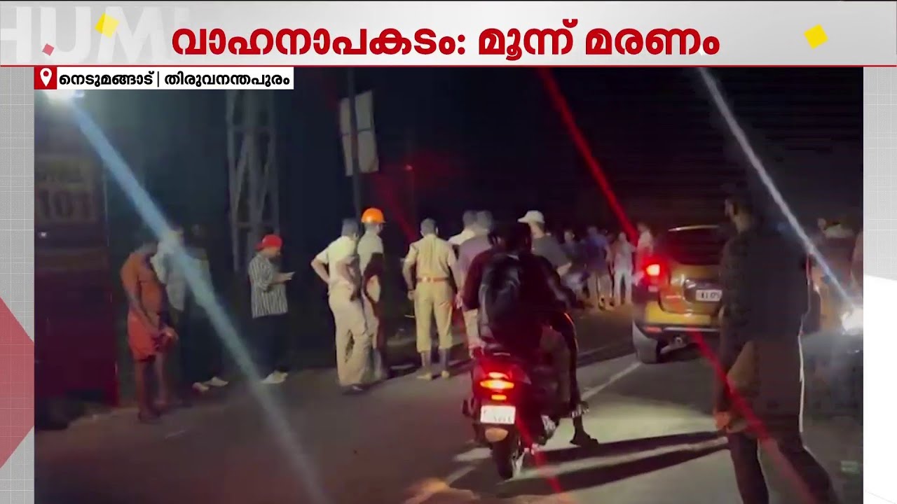 തിരുവനന്തപുരത്ത് ബൈക്കുകൾ തമ്മിൽ കൂട്ടിയിടിച്ച് മൂന്ന് മരണം; ഒരാൾ ചികിത്സയിൽ | Road Safety | MVD