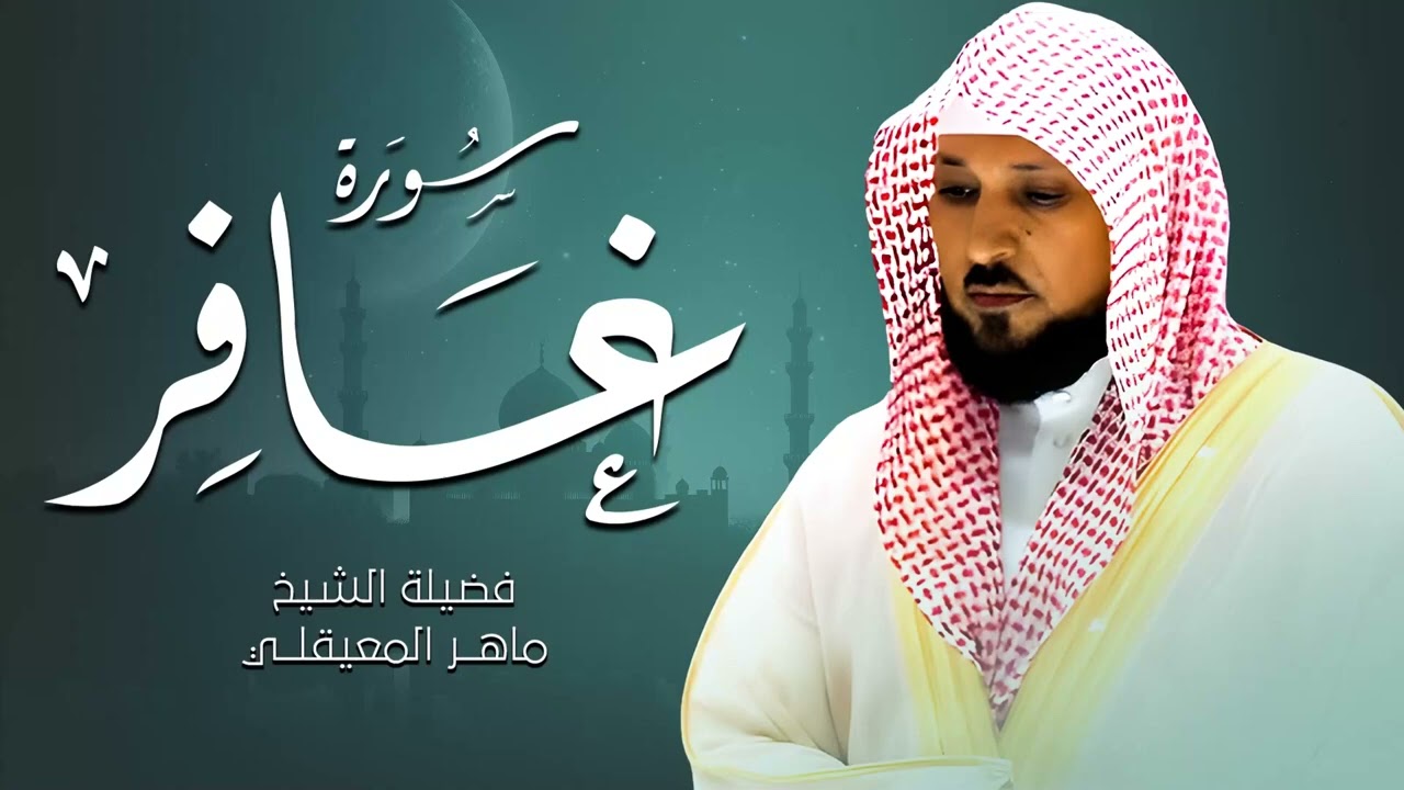 سكينة وراحة لقلبك أجمل تلاوات الشيخ ماهر المعيقلي أترك همومك واستمع