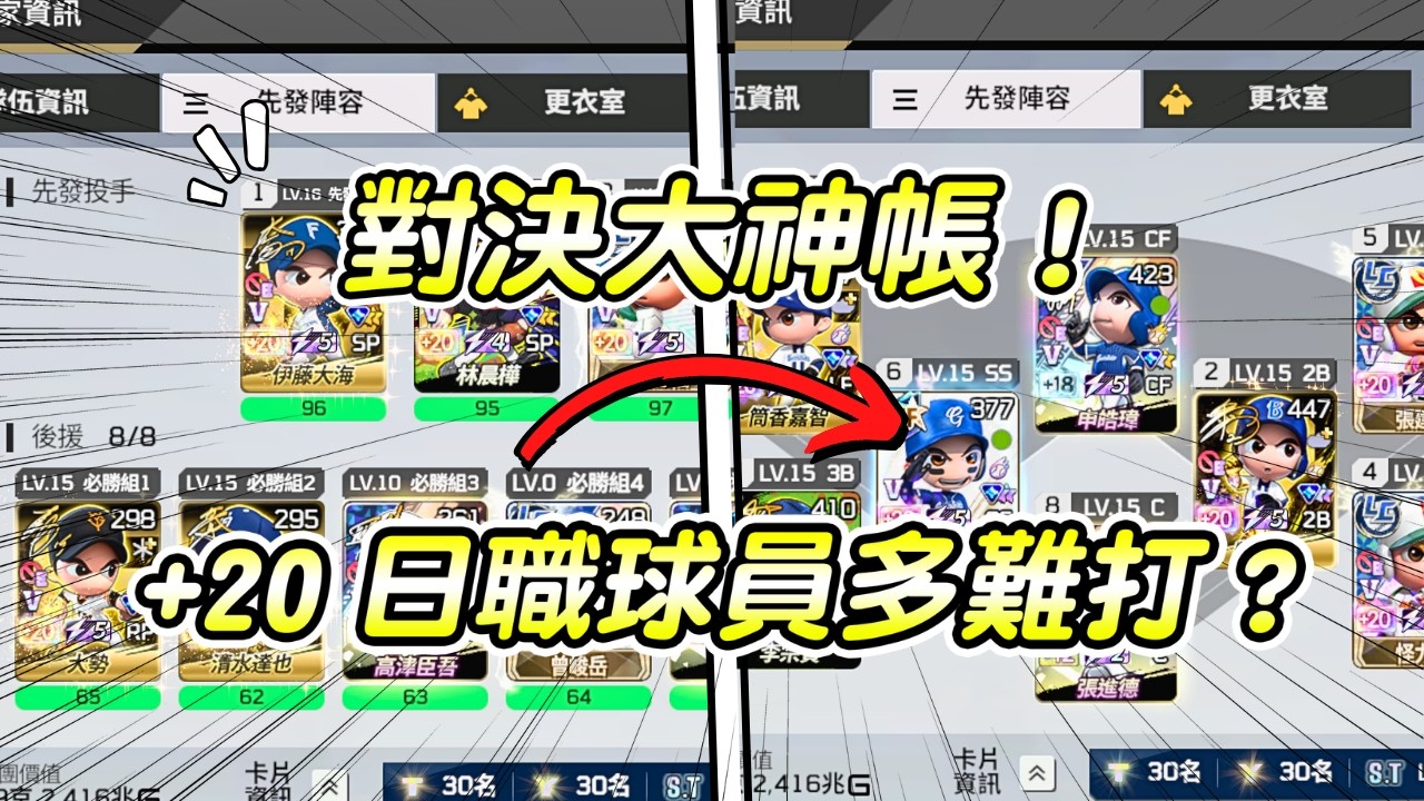 全民打棒球pro 對決大神帳號！+20日職球員有多恐怖？實戰打給你看😱