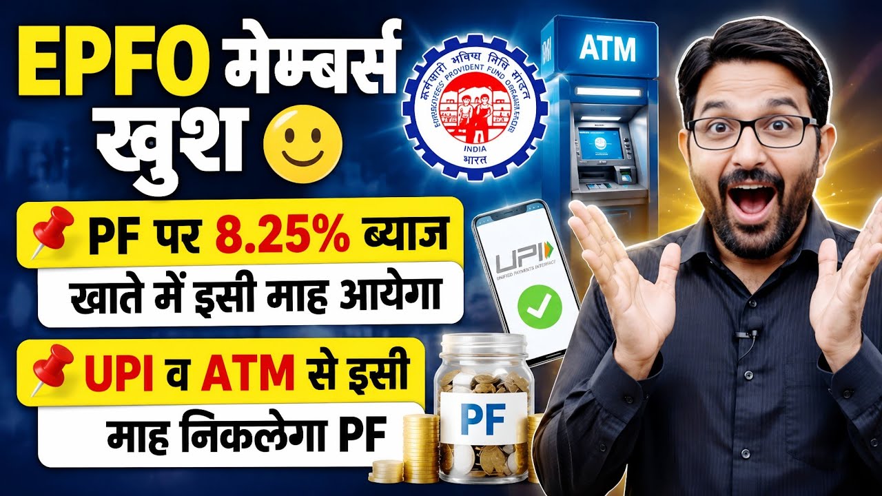 EPFO Subscribers Good News | PF Interest Rates 2026 | PF Account Money can be Withdrawn ATM and UPI