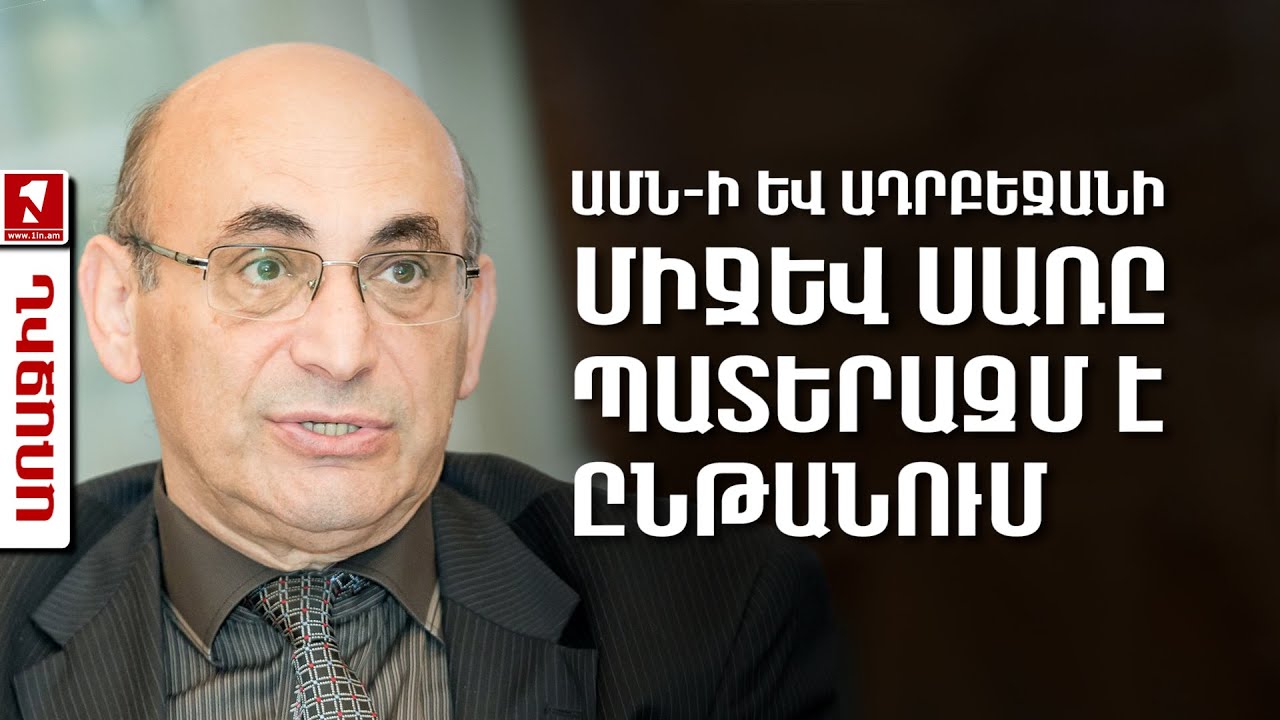 ԱՄՆ-ի և Ադրբեջանի միջև սառը պատերազմ է ընթանում