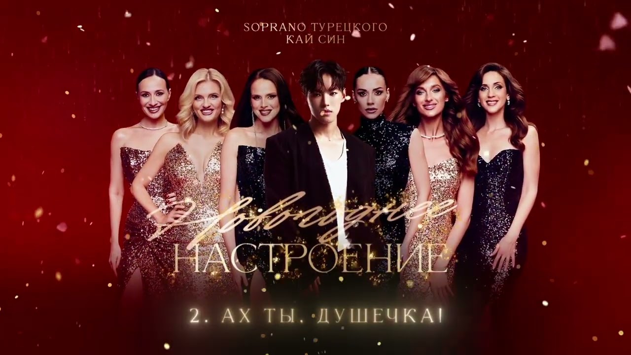 SOPRANO Турецкого, Кай Син - Новогоднее настроение (Новогодний альбом 2026)