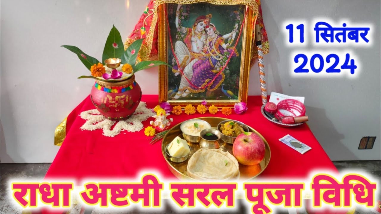 राधा अष्टमी का व्रत कैसे रखें पूजन कैसे करें !! Radha ashtmi Puja Vidhi 2024..