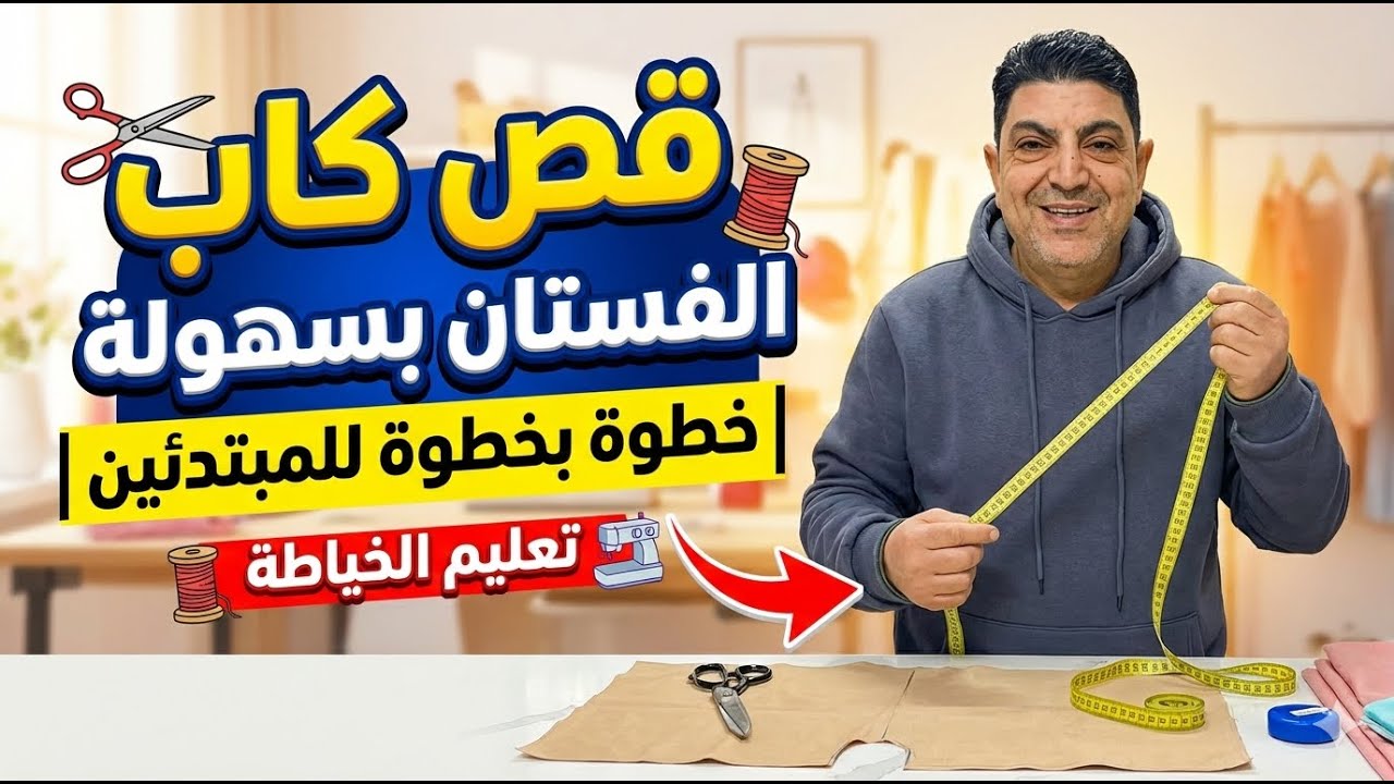 طريقة قص كاب الفستان بسهولة | خطوة بخطوة للمبتدئين