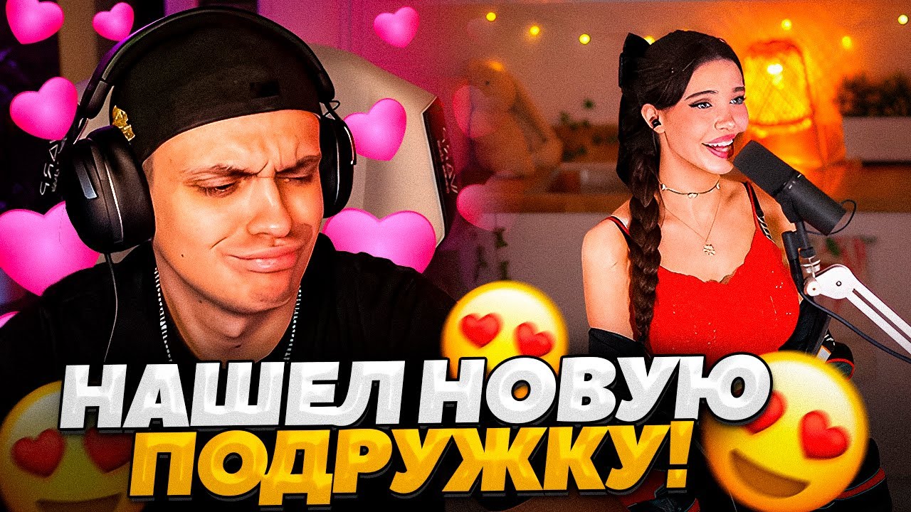 БУСТЕР НАШЕЛ НОВУЮ ПОДРУЖКУ ИЗ ГЕРМАНИИ ! БУСТЕР ПОЗНАКОМИЛСЯ С НОВОЙ СТРИМЕРШЕЙ ЛИДИЕЙ