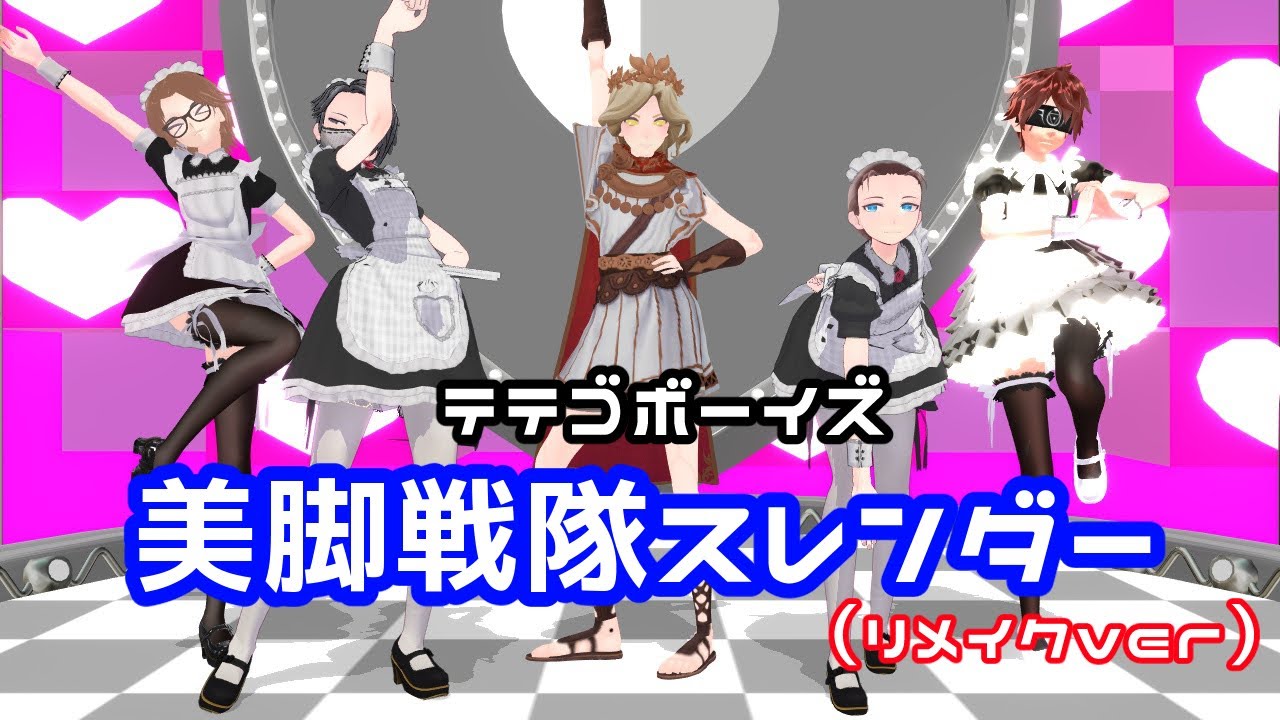 【第五人格MMD】美脚戦隊スレンダー：リメイクver（キャラ崩壊注意）