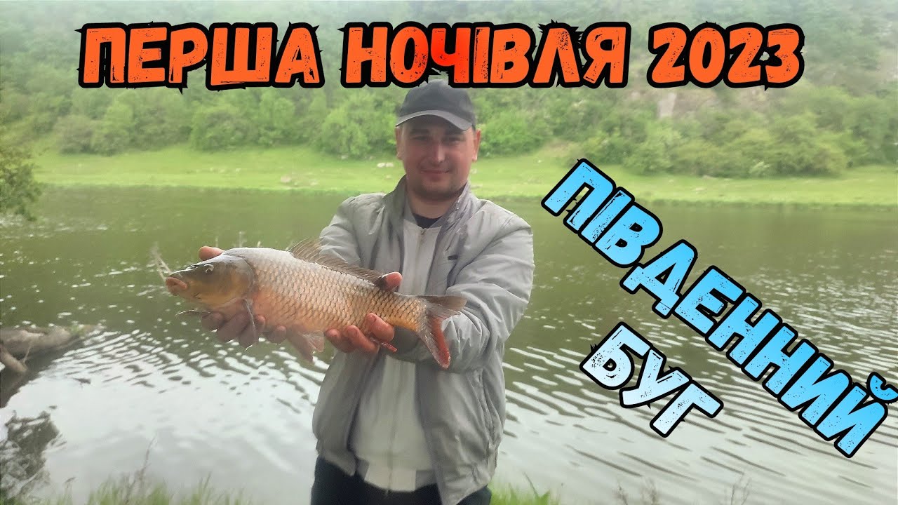 ПЕРША НОЧІВЛЯ 2023 НА РІЧЦІ ПІВДЕННИЙ БУГ