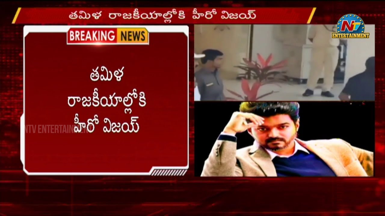 Political party registered in Vijay Thalapathy's name | NTV Entertainment