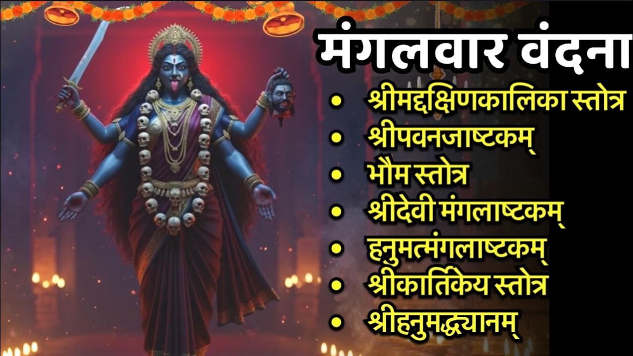 Mangalvar/दक्षिणकालिका स्तोत्र/पवनजाष्टकं/भौम/देवी मंगलाष्टकं/हनुमतमंगलाष्टकं/श्रीकार्तिकेय स्तोत्र