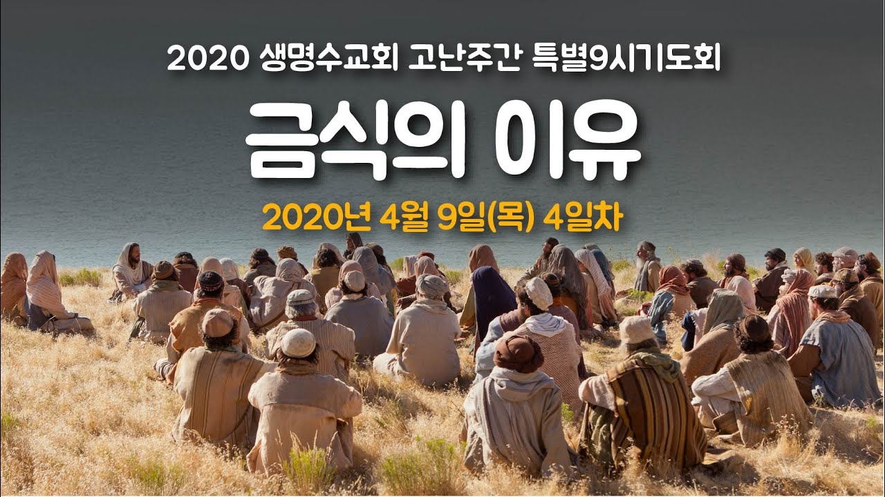 생명수교회 2020고난주간 양결목사 메세지 
