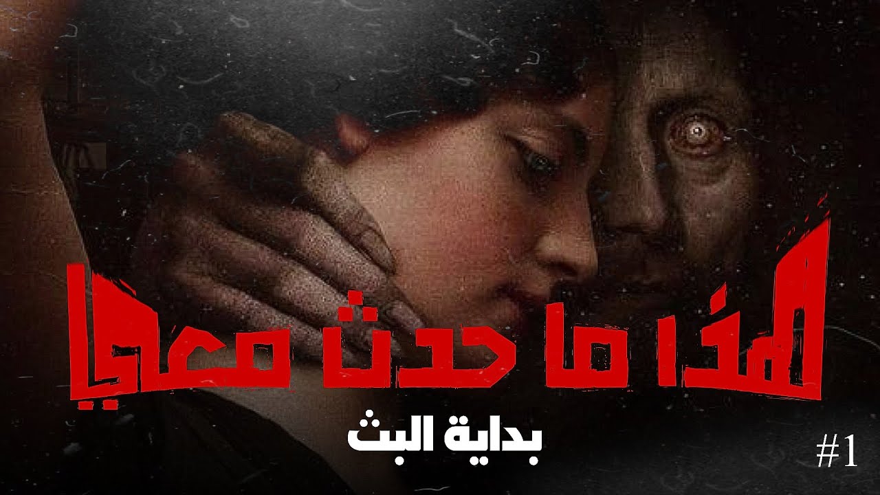 هذا ما حدث معي ( بداية البث ) - الحلقة الأولى