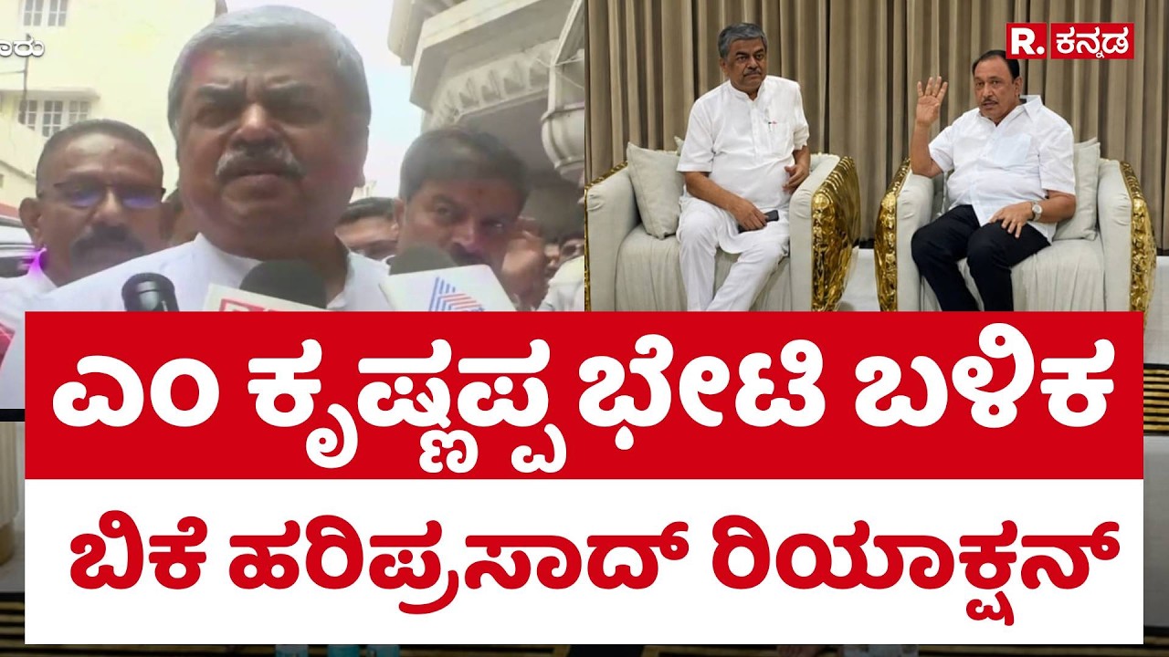 BK Hariprasad meets M Krishnappa | ಎಂ ಕೃಷ್ಣಪ್ಪ ಭೇಟಿ ಬಳಿಕ ಬಿಕೆ ಹರಿಪ್ರಸಾದ್​​ ರಿಯಾಕ್ಷನ್​