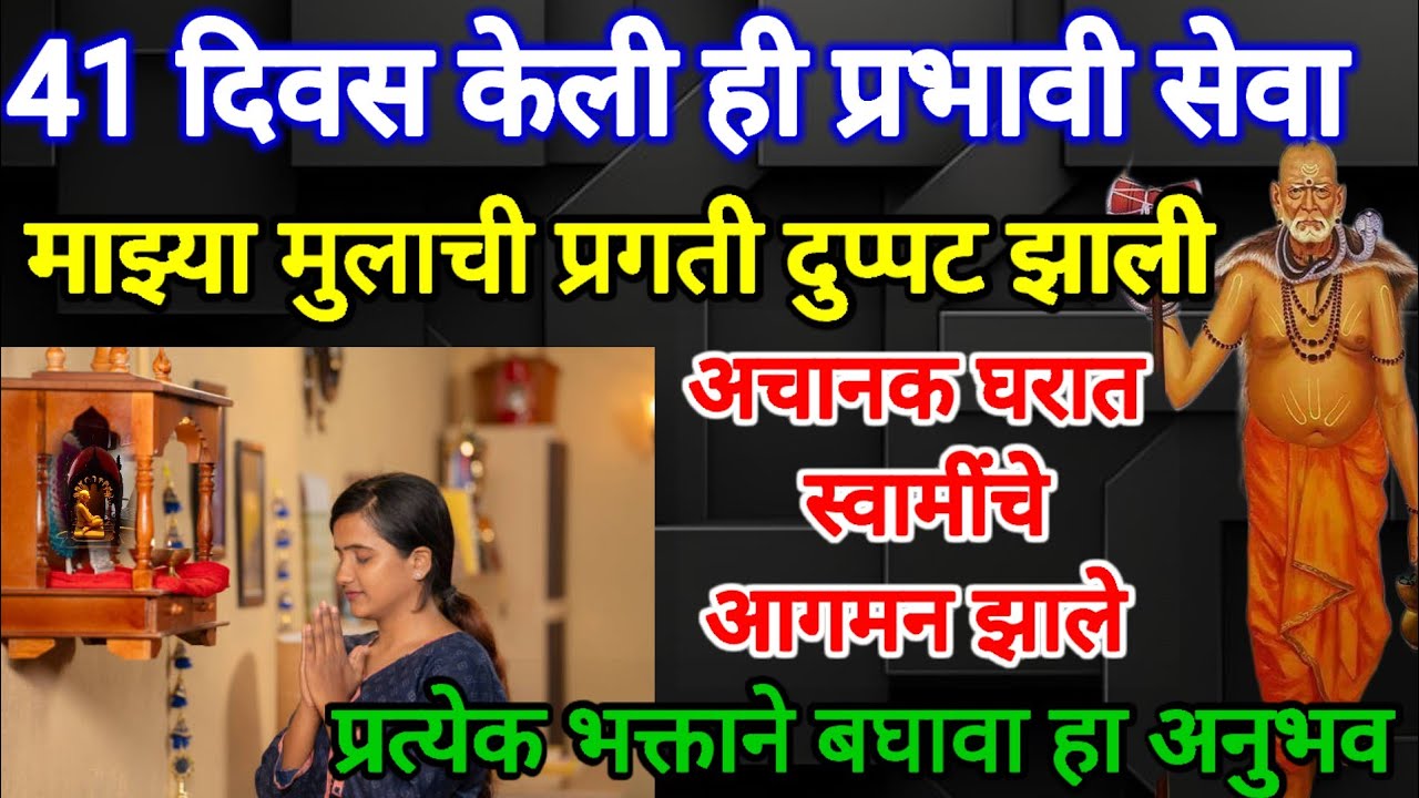 41 दिवसाच्या सेवेने मुलाची प्रगती दुप्पट ✌झाली