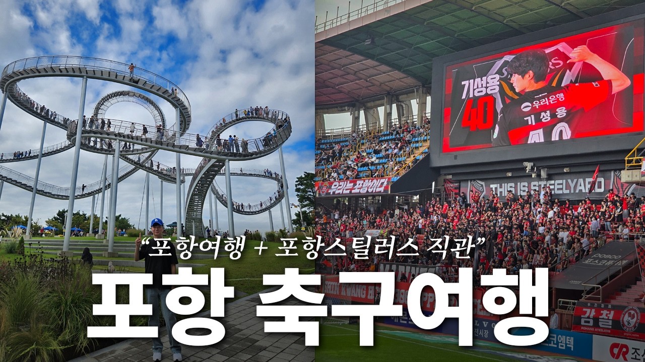 포항에서 제대로 축구여행 즐기기 (+포항스틸러스 vs 대전하나시티즌 직관 VLOG)