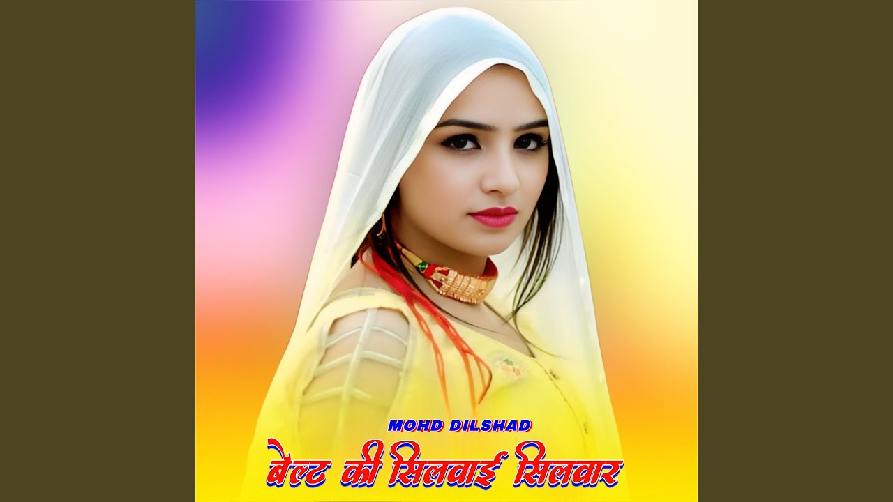 बेल्ट की सिलवाई सिलवार