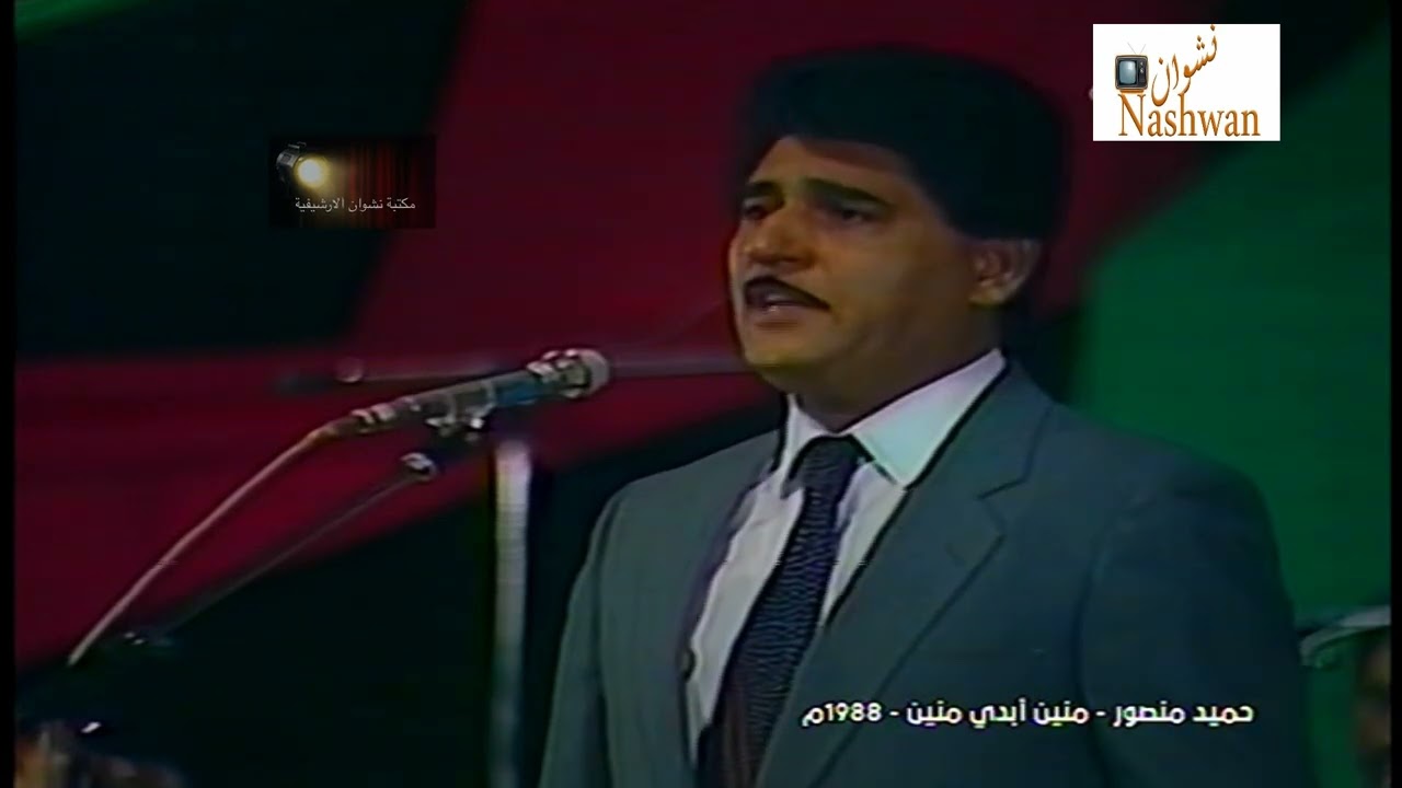 حميد منصور ( منين ابدي منين ) 1988