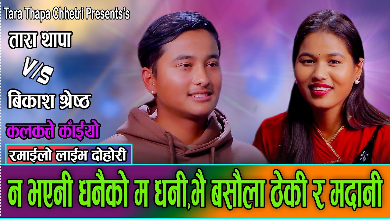 तारालाइ पाएपछि बिकाशले भात पनि नखाने, यो कस्तो माया हो?Tara Thapa Chhetri Vs Bikash Shrestha 2082