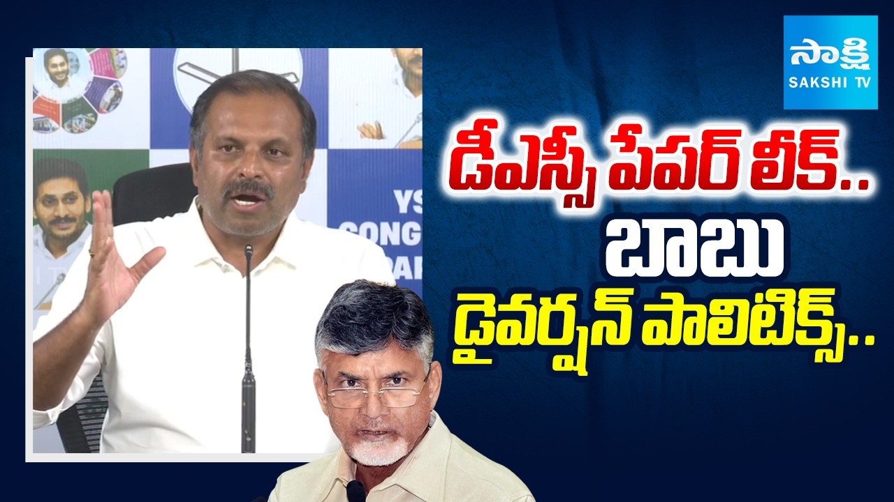 YSRCP Leader Srikanth Reddy Comments On DSC Paper Leak | CM Chandrababu | Sakshi Tv