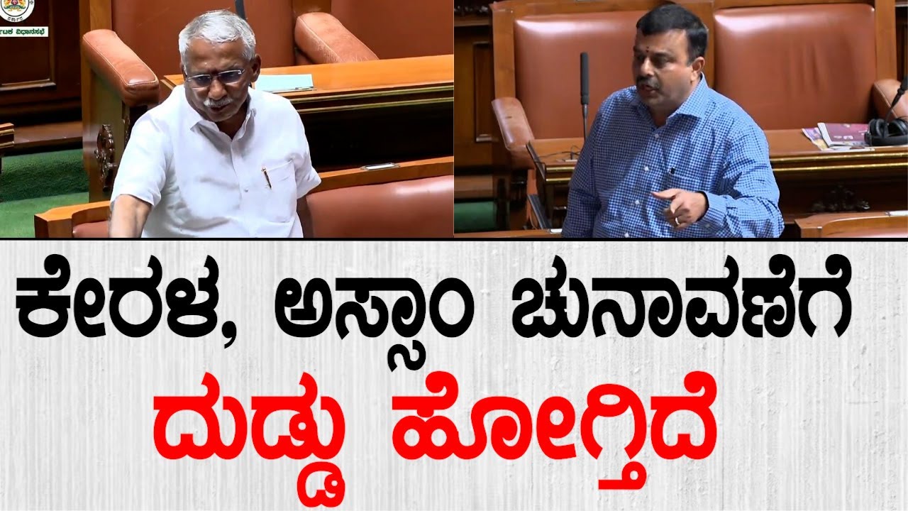 ಕೇರಳ, ಅಸ್ಸಾಂ, ಚುನಾವಣೆಗೆ ದುಡ್ಡು ಹೋಗ್ತಿದೆ | Karnataka Assembly Session