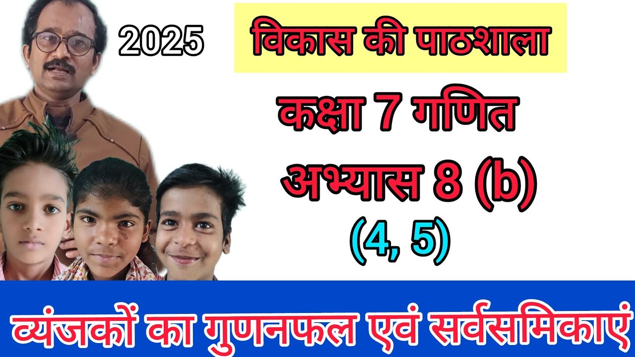 class 7 maths कक्षा 7 अभ्यास 8b (4, 5) व्यंजकों का गुणनफल एवं सर्वसमिकाएं 2025 #विकास की पाठशाला 