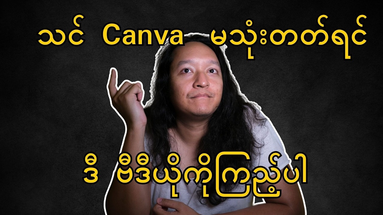 အခမဲ့ Canva သုံးပြီး ဒီဇိုင်းဆွဲနည်း (အခြေခံအဆင့်)