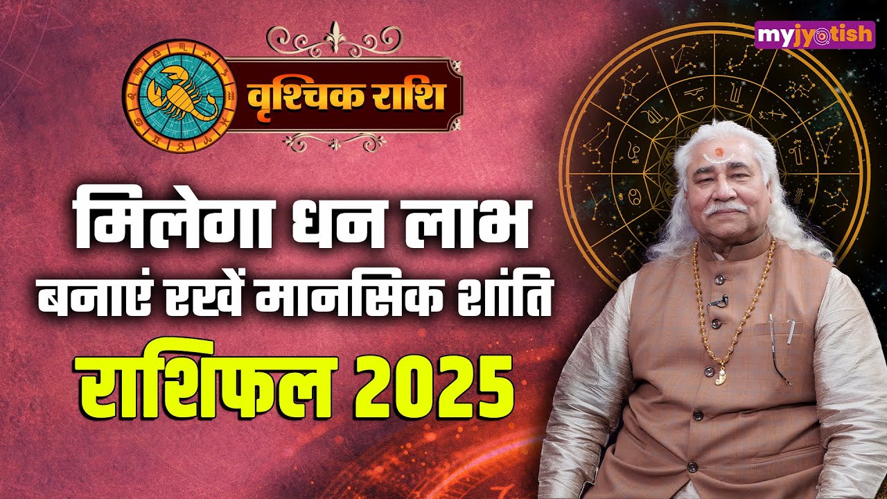 Scorpio 2025 Horoscope: वृश्चिक राशि के जातकों के लिए कैसा रहेगा साल 2025, अनिल वत्स जी से जानें।