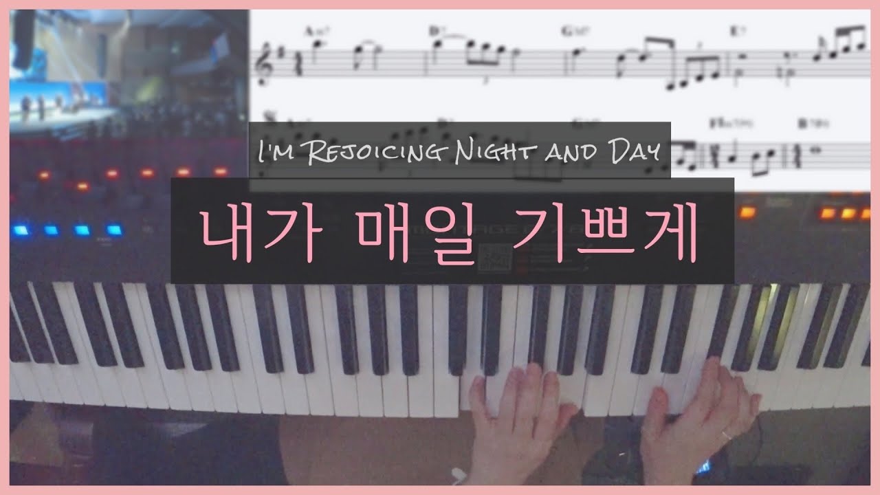 내가 매일 기쁘게 (악보) 피아노 실황 | 찬양 한성교회 정승환간사 | Pianoyum 김유미