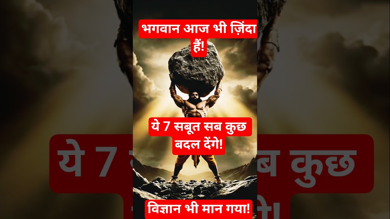 कलयुग में भगवान होने के 7 जिंदा सबूत | चौंकाने वाले रहस्य