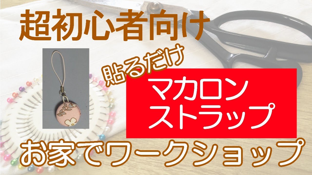 【無料講習用】針なし・糸なし・貼るだけマカロンストラップ