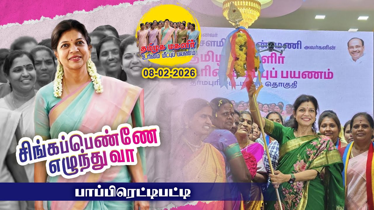 🔴▶LIVE | பாப்பிரெட்டிப்பட்டி சிங்கப்பெண்ணே எழுந்து வா நிகழ்வில் சௌமியா அன்புமணி உரையாற்றுகிறார்