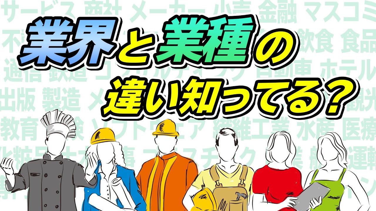 【意外と答えられない】業界と業種のちがいわかりますか？