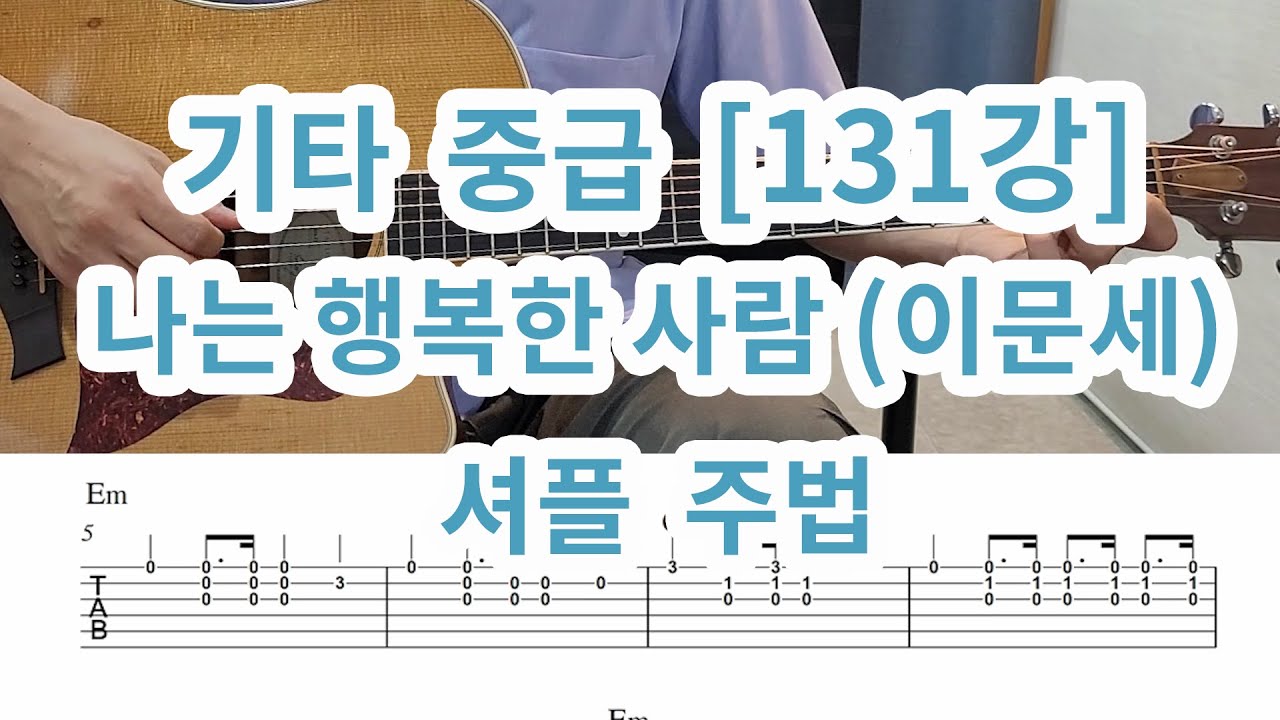 [기타 중급 131강] 나는행복한 사람(이문세) 셔플주법 - 전주& 전곡연주