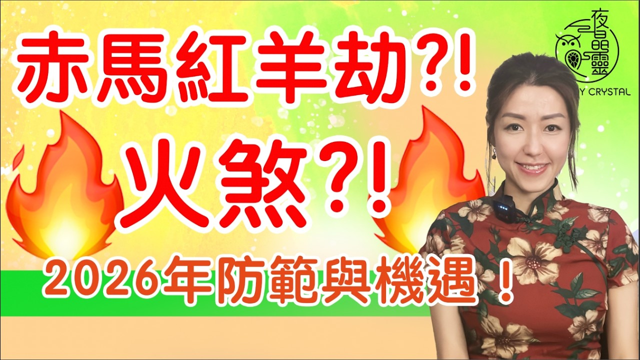 【⚠️重火年注意】火係天災人禍定機遇？詳細剖析火能量影響 ！