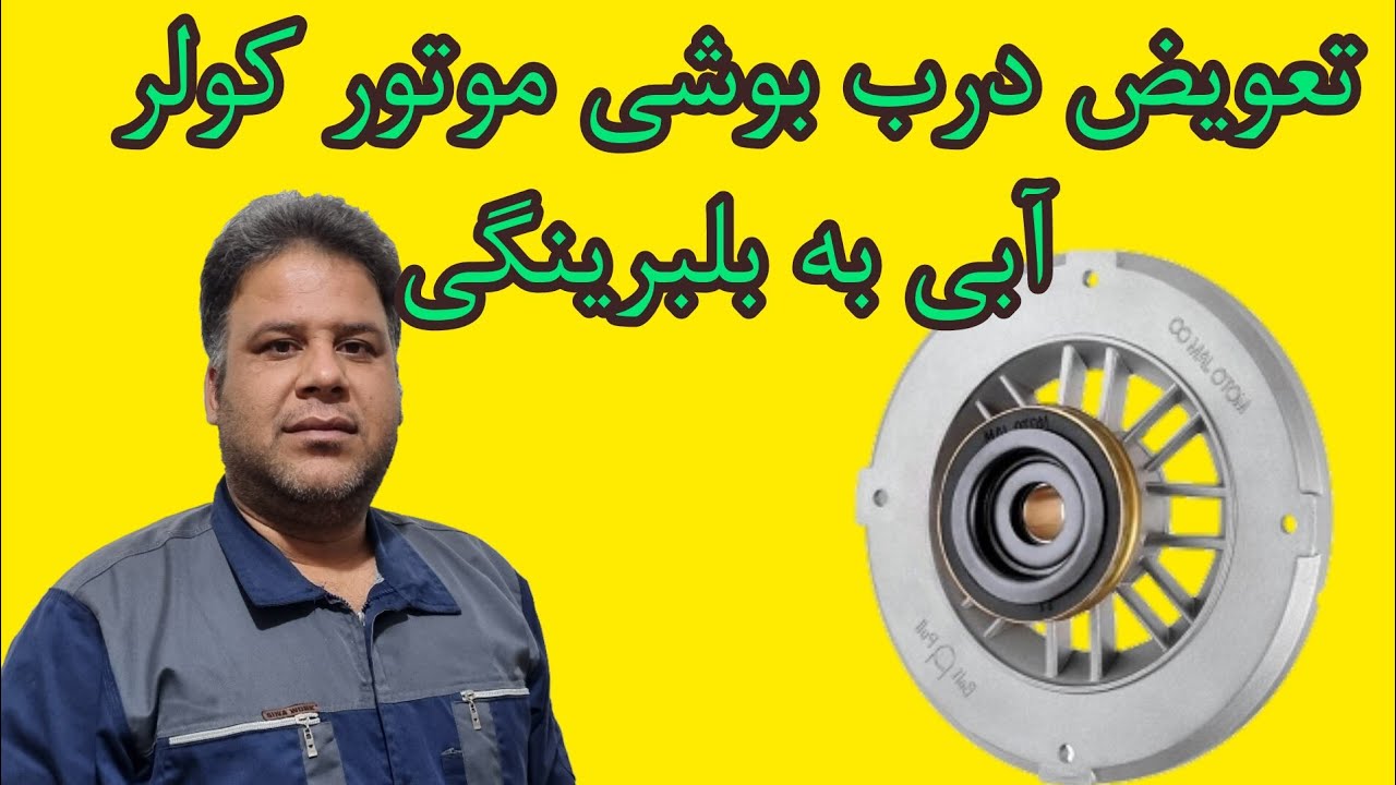 تعویض درب بوشی موتور کولر ابی با درب بلبرینگی