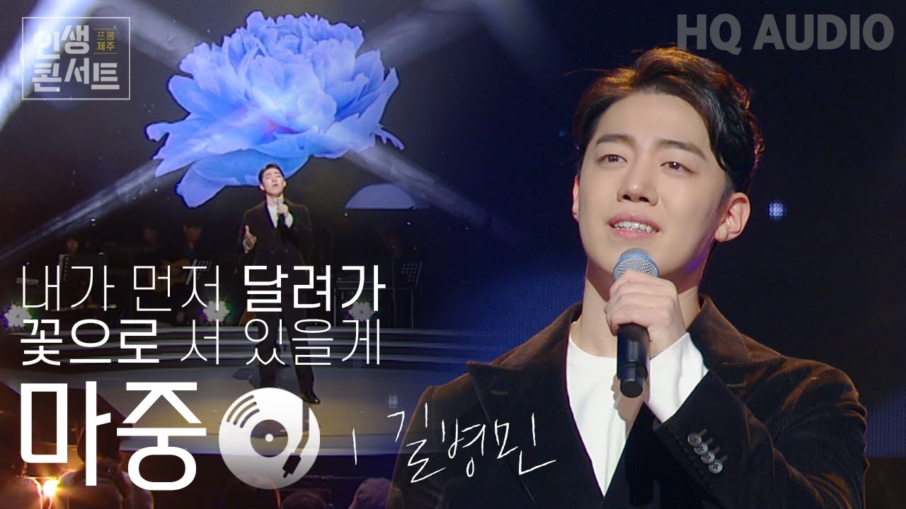 마중 - 길병민 | 2024 인생콘서트 | KBS제주 20241224방송