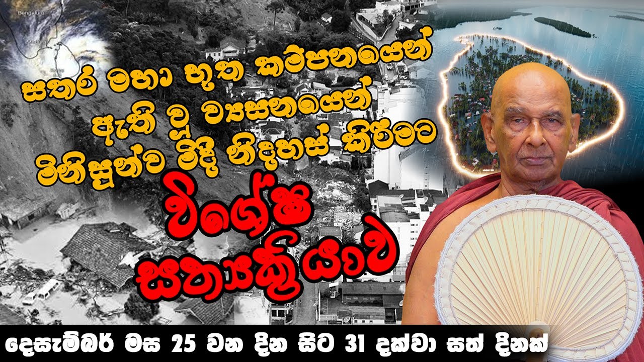 ඉදිරියට ඇති විය හැකි ව්‍යසනයන්ගෙන් මිනිසුන්ව මිදී නිදහස් කිරීමට විශේෂ සත්‍යක්‍රියාවට ඔබත් එකතුවන්න