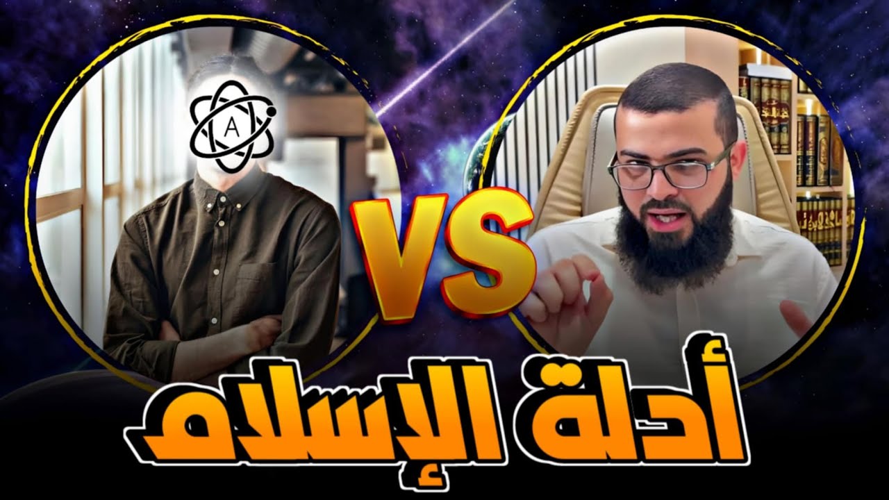 حوار مع ملحد عن أدلة صحة الإسلام فعجز ولم يرد