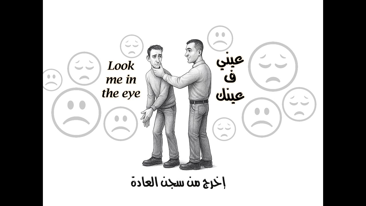 إخرج من سجن العادة