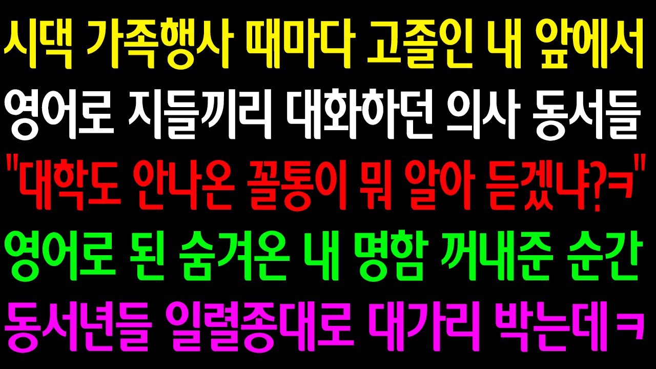 (실화사연) 시댁 행사 때마다 고졸인 내 앞에서 영어로 대화하던 의사 동서들 
