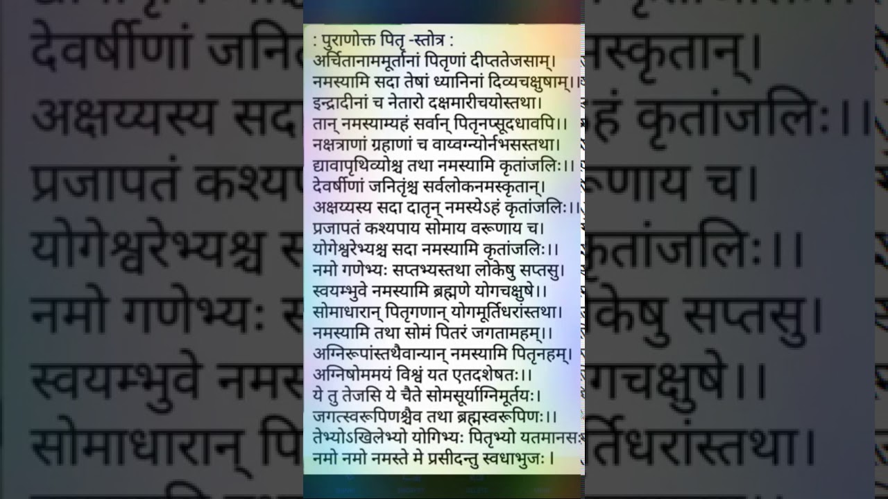 ॥ पितृ स्तोत्र ॥ पुराणोक्त ॥