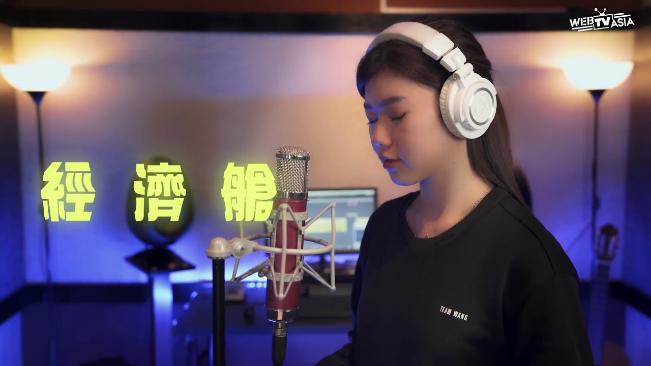 《经济舱》Cover （蔡恩雨 Priscilla Abby）