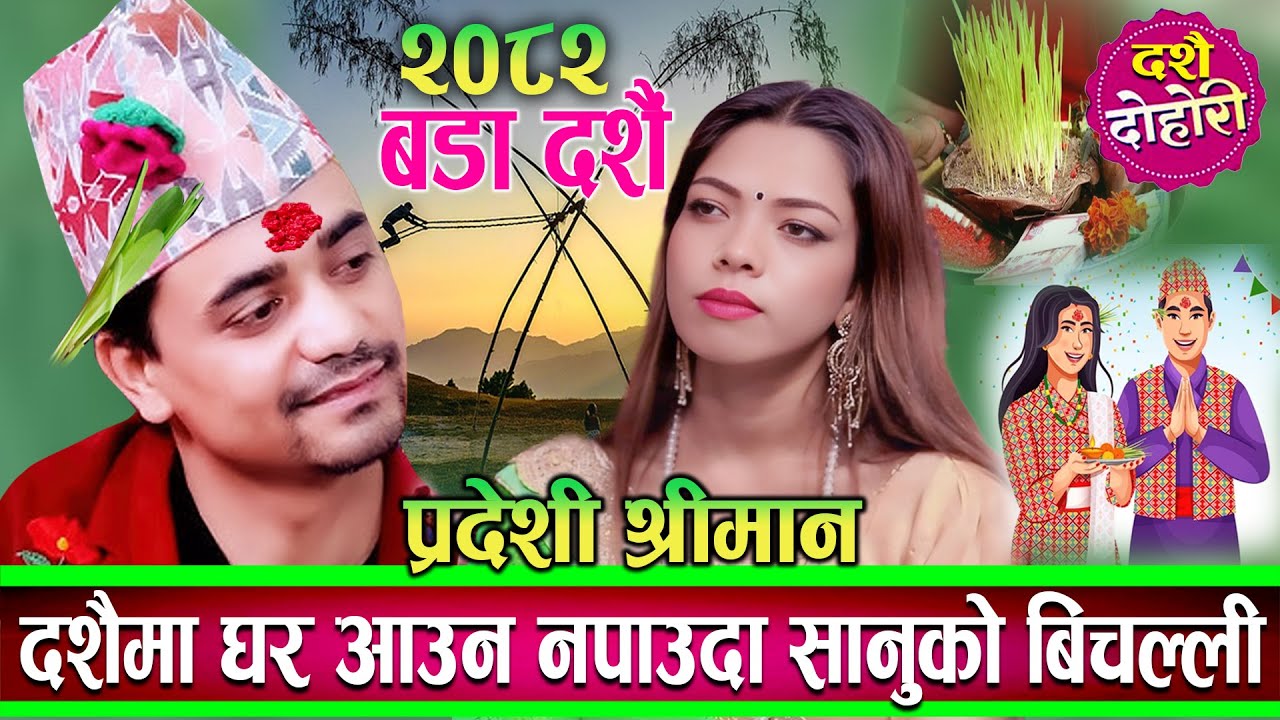 गरिबको दशैँ | प्रदेशी श्रीमान् घर आउन नपाउदा सानुको बिचल्ली | Rabindra | Sanu New Live Dohori 2082