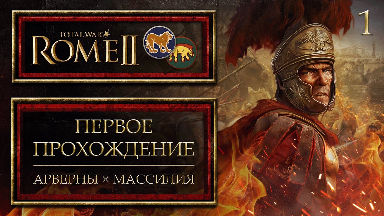 Total War: Rome II × Кооп кампания × Стрим №1