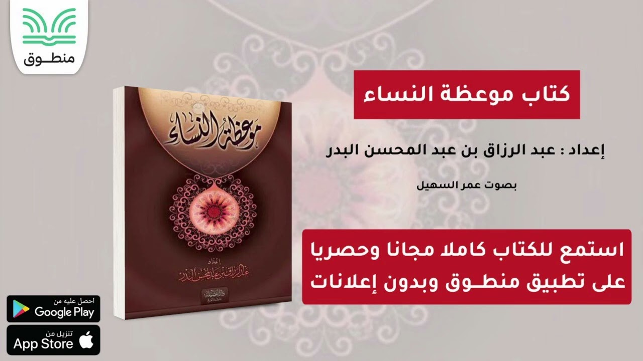 كتاب موعظة النساء｜إعداد. عبد الرزاق بن عبد المحسن البدر｜الجزء الأول | كتاب صوتي