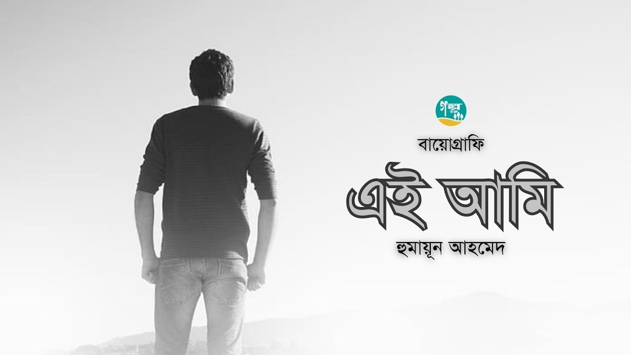 Ei Ami । Autobiography । Humayun Ahmed । এই আমি । হুমায়ূন আহমেদ । Bangla Audiobook