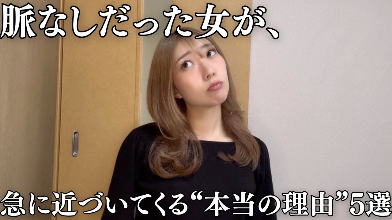脈なしだった女が、急に近づいてくる“本当の理由”5選