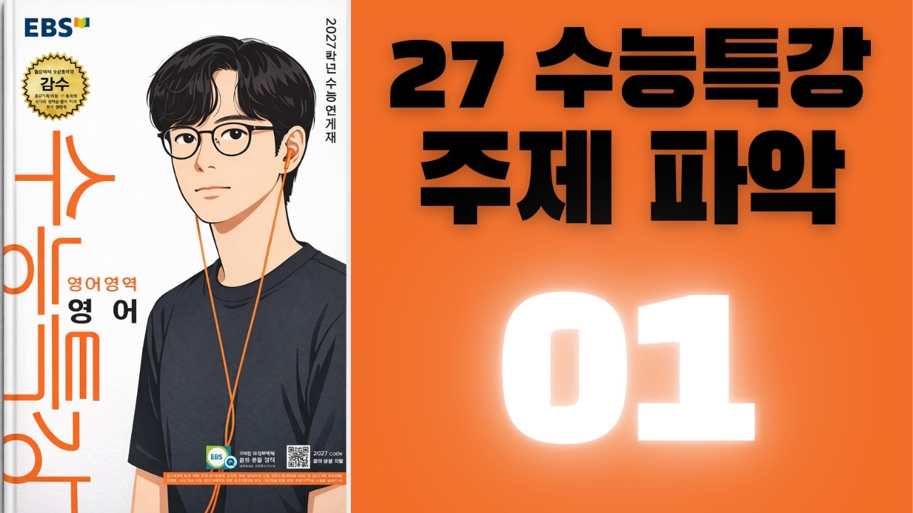 2027학년도 수능특강 영어 주제파악 01번 해설강의