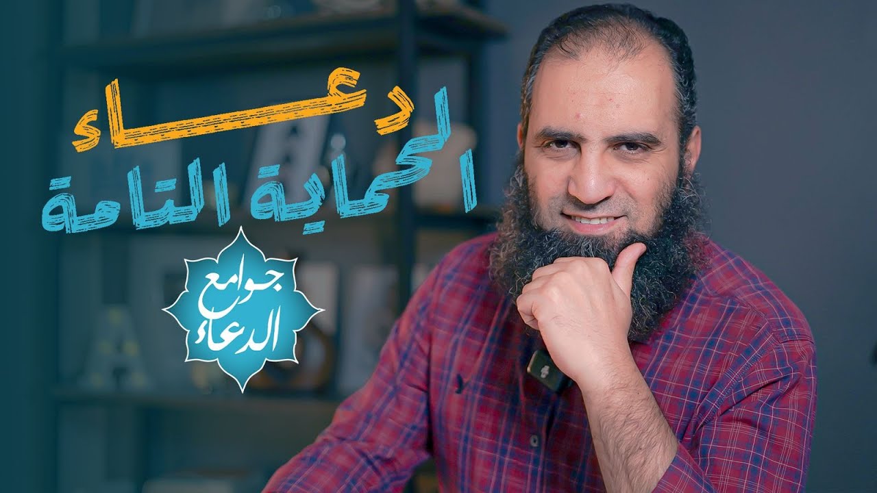 شرح دعاء ( اللهم إني أسألك العفو والعافية..)| دعاء الحماية التامة بين يديك💪| جوامع الدعاء |علاء حامد
