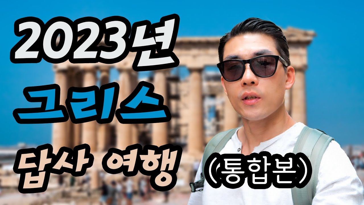 2023 그리스 답사 여행 (통합본) #크레타 #산토리니 #코린토 #스파르타 #올림피아 #델피 #메테오라 #테살로니키 #필리피 #아테네